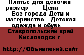 Платье для девочки. размер 122 › Цена ­ 900 - Все города Дети и материнство » Детская одежда и обувь   . Ставропольский край,Кисловодск г.